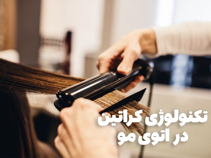تکنولوژی کراتین در اتوی مو؛ علم پشت پرده موهای صاف و سالم