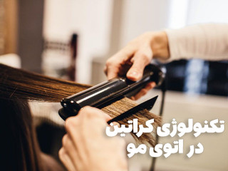 تکنولوژی کراتین در اتوی مو؛ علم پشت پرده موهای صاف و سالم