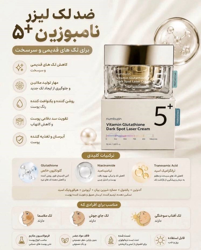کرم لیزر ضد لک ویتامینC و گلوتاتیون شماره ۵ برند نامبوزین حجم ۵۰ میلیلیتر